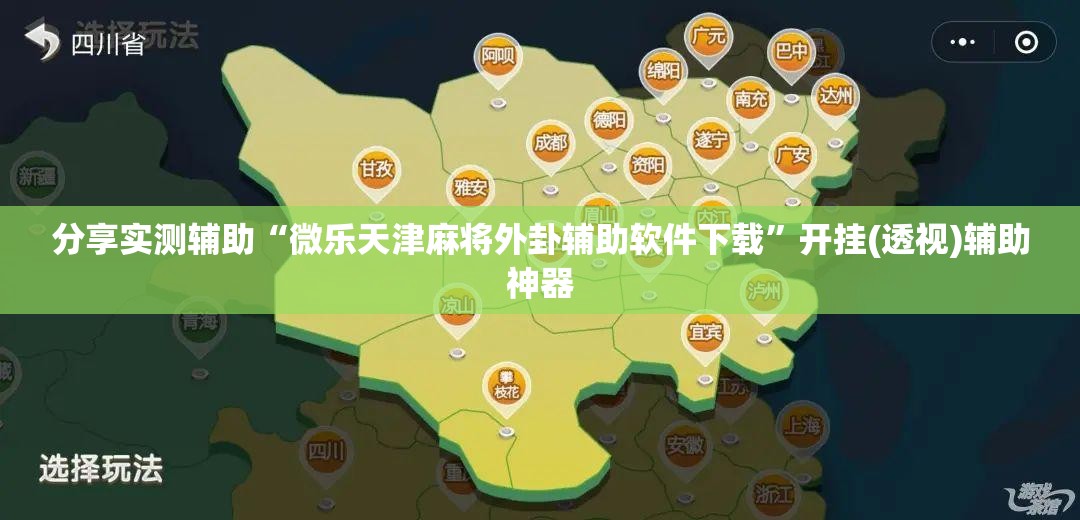 分享实测辅助“微乐天津麻将外卦辅助软件下载	”开挂(透视)辅助神器