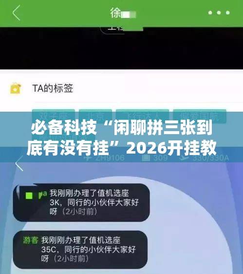 必备科技“闲聊拼三张到底有没有挂”2026开挂教程步骤