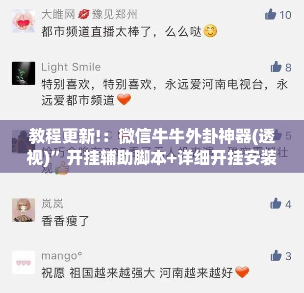 教程更新!：微信牛牛外卦神器(透视)”开挂辅助脚本+详细开挂安装教程
