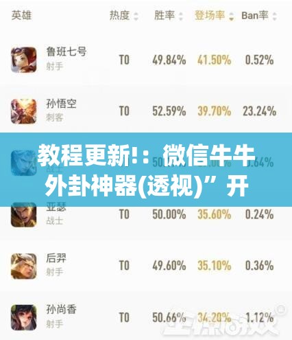 教程更新!：微信牛牛外卦神器(透视)”开挂辅助脚本+详细开挂安装教程