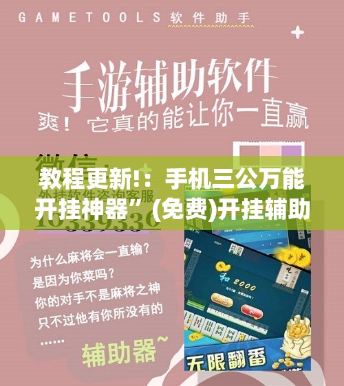 教程更新!：手机三公万能开挂神器”(免费)开挂辅助教学(最新辅助开挂教程)