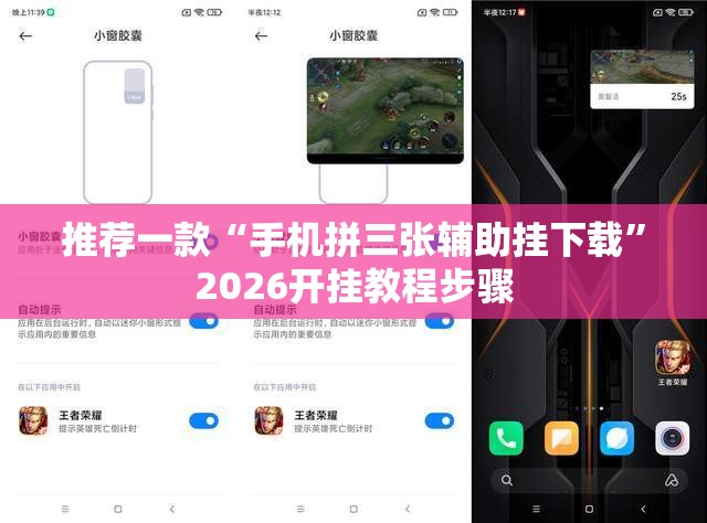 推荐一款“手机拼三张辅助挂下载	”2026开挂教程步骤
