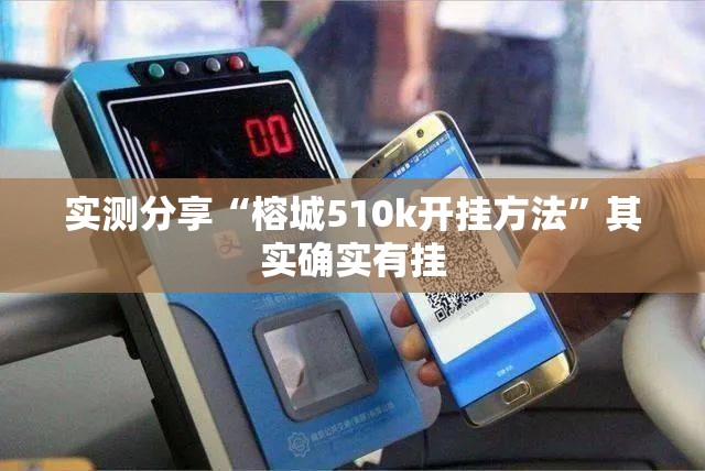 实测分享“榕城510k开挂方法	”其实确实有挂