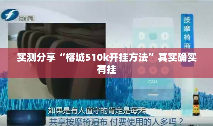 实测分享“榕城510k开挂方法”其实确实有挂