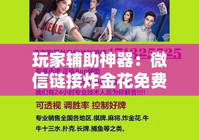 玩家辅助神器：微信链接炸金花免费挂	”科技辅助神器手机版