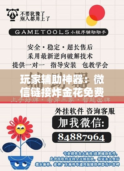 玩家辅助神器：微信链接炸金花免费挂”科技辅助神器手机版