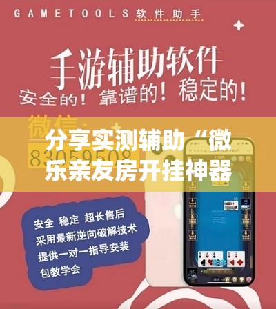 分享实测辅助“微乐亲友房开挂神器”开挂(透视)最新辅助详细
