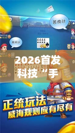 2026首发科技“手机微乐保皇外卦辅助软件下载(透视)	”开挂辅助脚本+详细开挂安装教程