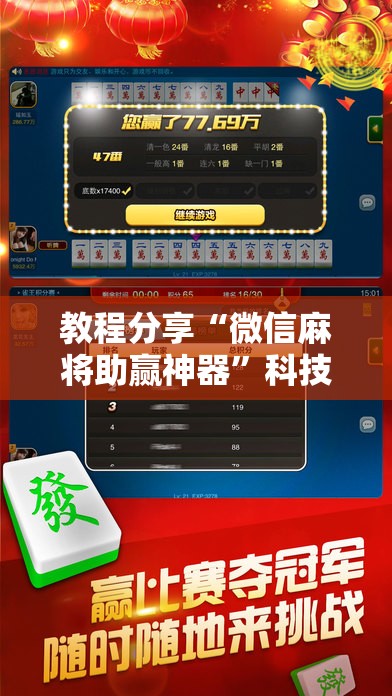 教程分享“微信麻将助赢神器”科技辅助神器手机版