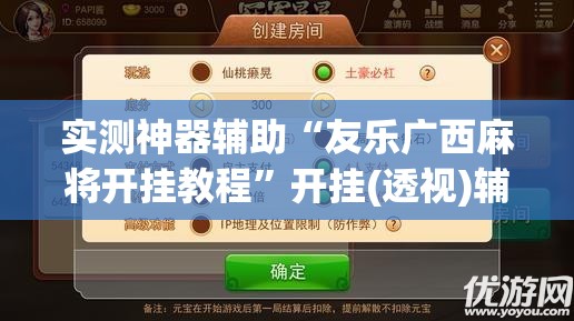 实测神器辅助“友乐广西麻将开挂教程”开挂(透视)辅助神器
