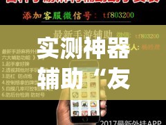 实测神器辅助“友乐广西麻将开挂教程”开挂(透视)辅助神器