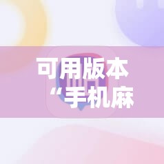 可用版本“手机麻将软件购买”详细开挂教程
