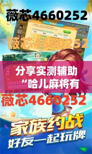 分享实测辅助“哈儿麻将有挂吗”详细开挂教程