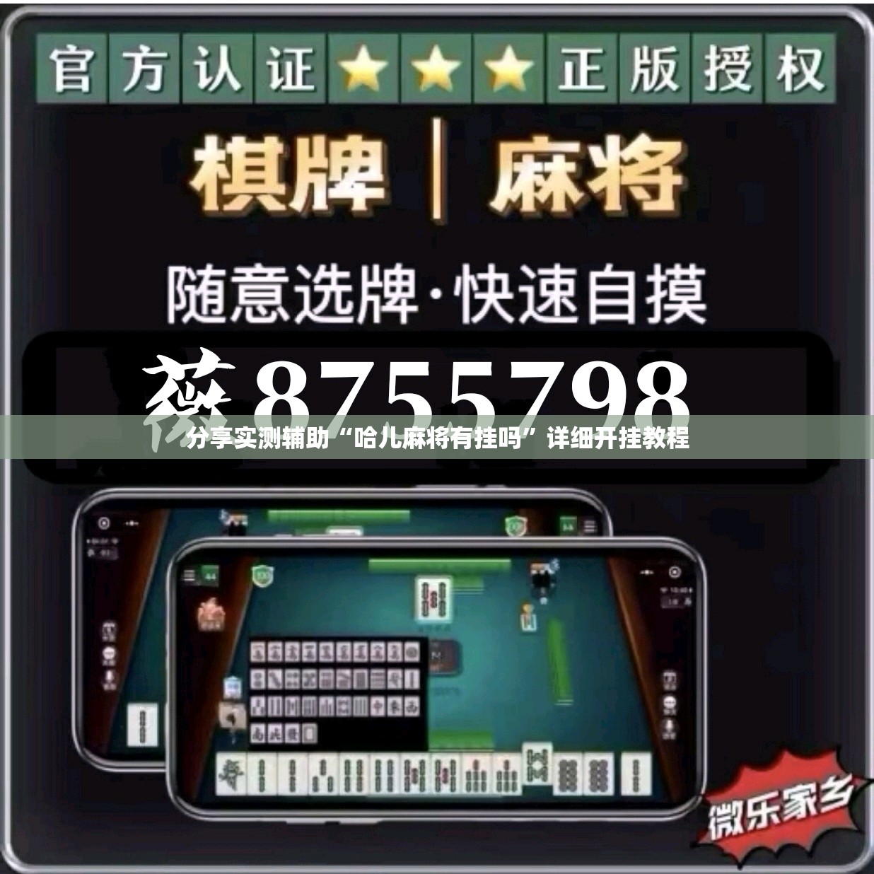 分享实测辅助“哈儿麻将有挂吗	”详细开挂教程