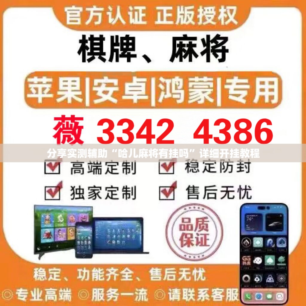 分享实测辅助“哈儿麻将有挂吗”详细开挂教程
