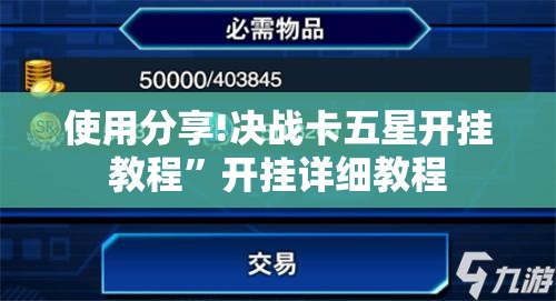 使用分享!决战卡五星开挂教程”开挂详细教程