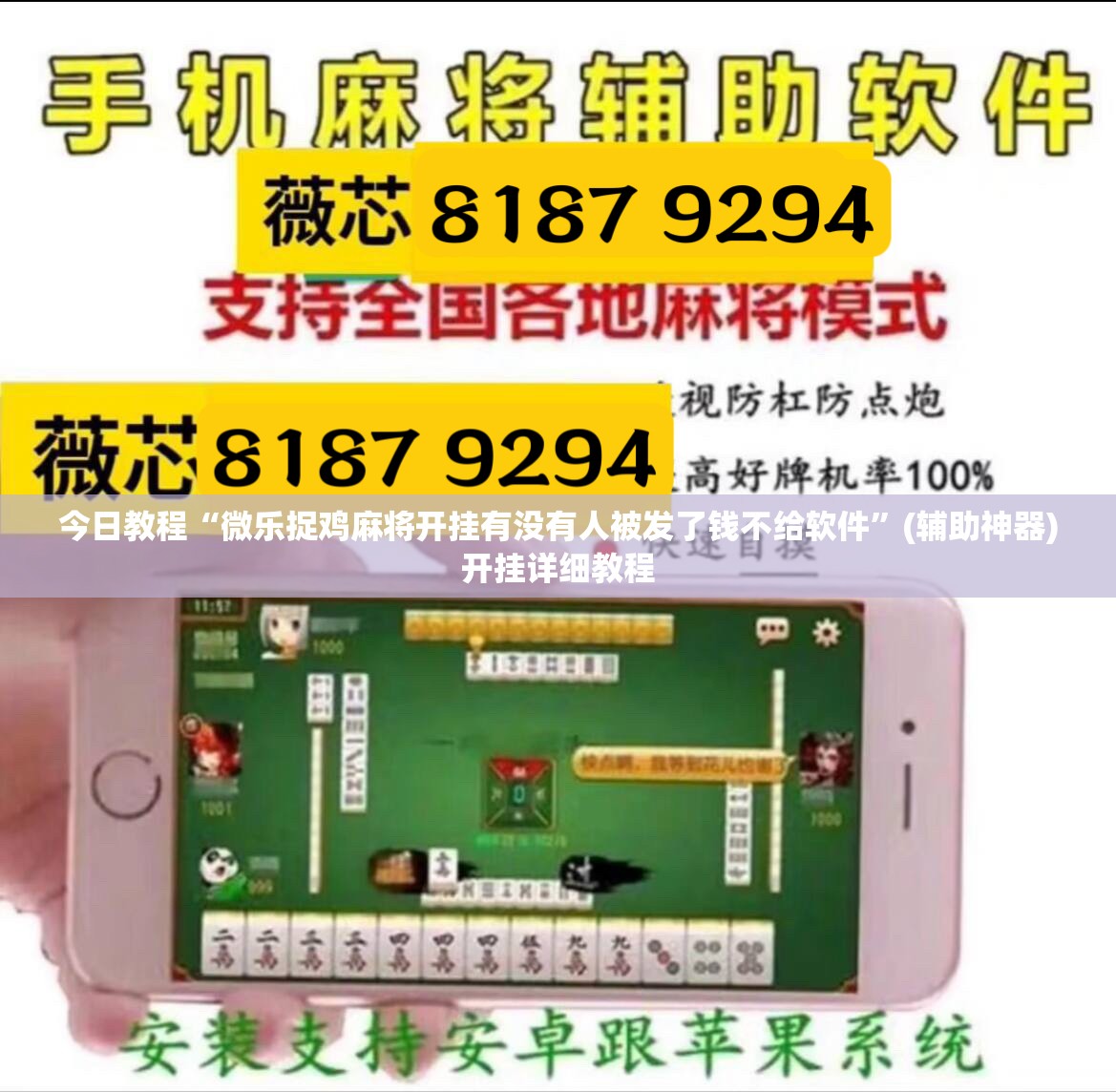 今日教程“微乐捉鸡麻将开挂有没有人被发了钱不给软件	”(辅助神器)开挂详细教程
