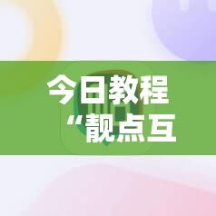 今日教程“靓点互动有挂吗	”科技辅助神器手机版
