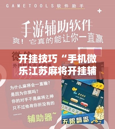 开挂技巧“手机微乐江苏麻将开挂辅助器通用版”详细开挂教程