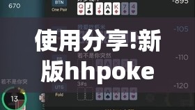 使用分享!新版hhpoker开挂辅助器通用版”开挂(透视)辅助神器