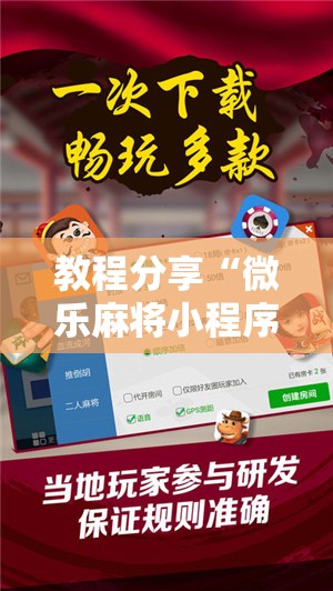 教程分享“微乐麻将小程序破解器”开挂辅助脚本+详细开挂安装教程