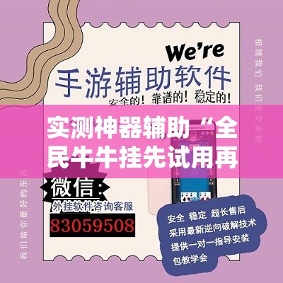 实测神器辅助“全民牛牛挂先试用再付款	”详细外挂透视辅助软件教程