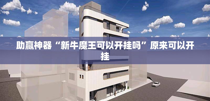 助赢神器“新牛魔王可以开挂吗”原来可以开挂