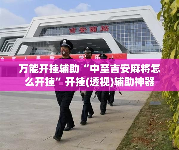 万能开挂辅助“中至吉安麻将怎么开挂”开挂(透视)辅助神器