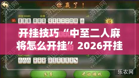 开挂技巧“中至二人麻将怎么开挂”2026开挂教程步骤
