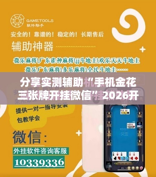 分享实测辅助“手机金花三张牌开挂微信”2026开挂教程步骤