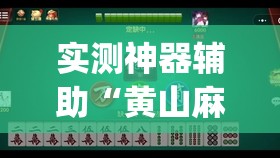 实测神器辅助“黄山麻将怎么开挂”开挂(透视)辅助神器