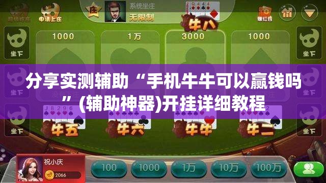 分享实测辅助“手机牛牛可以赢钱吗”(辅助神器)开挂详细教程