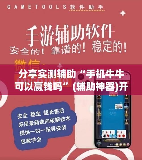 分享实测辅助“手机牛牛可以赢钱吗	”(辅助神器)开挂详细教程