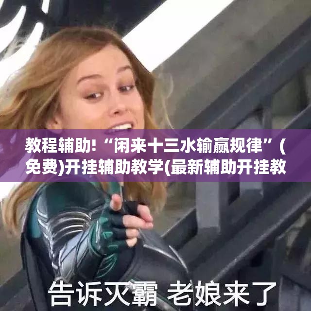 教程辅助!“闲来十三水输赢规律”(免费)开挂辅助教学(最新辅助开挂教程)