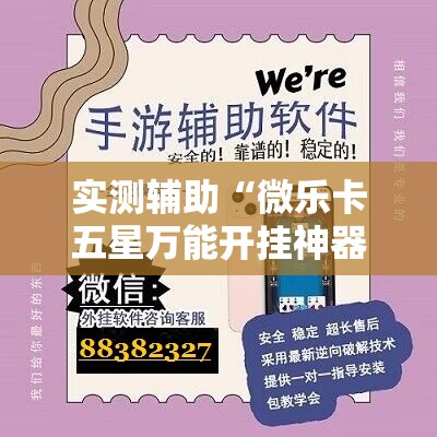 实测辅助“微乐卡五星万能开挂神器”详细外挂透视辅助软件教程