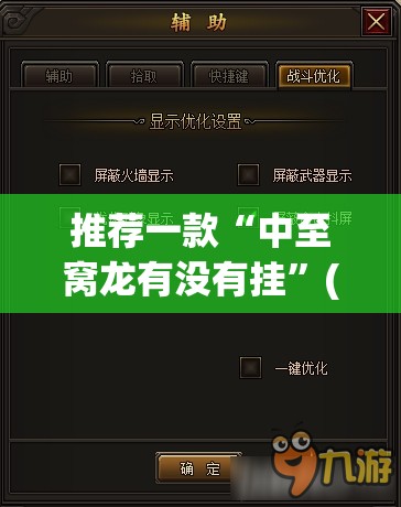 推荐一款“中至窝龙有没有挂	”(透视挂)辅助下载教程