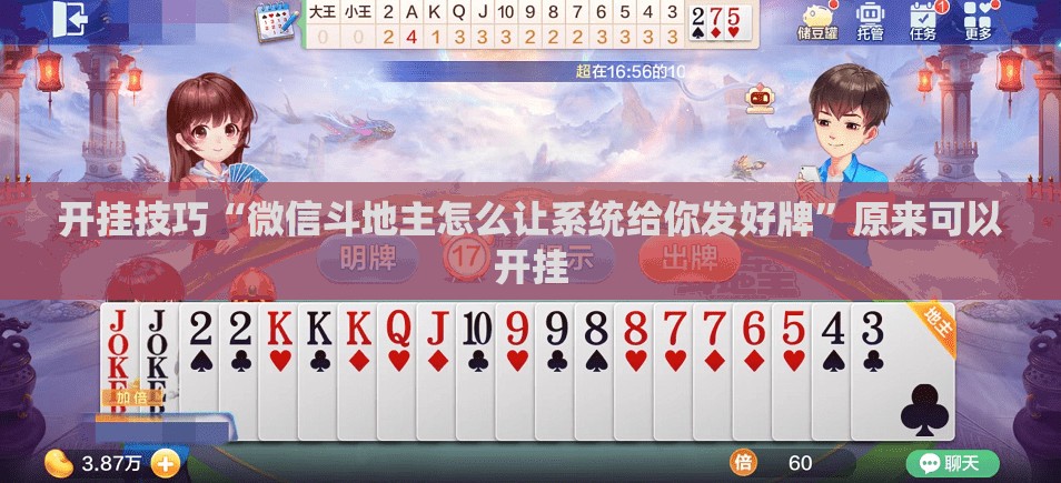 开挂技巧“微信斗地主怎么让系统给你发好牌”原来可以开挂