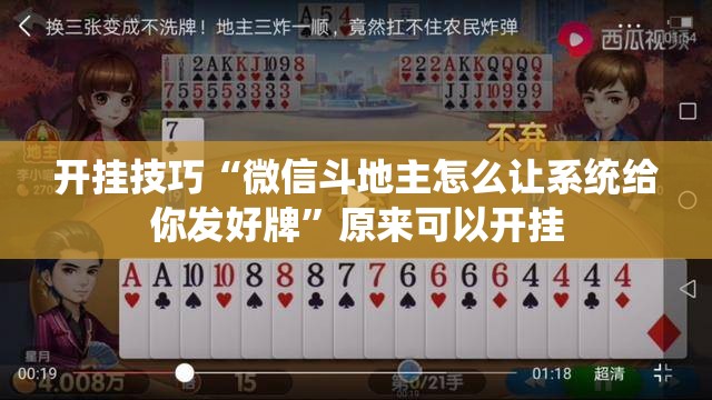 开挂技巧“微信斗地主怎么让系统给你发好牌”原来可以开挂