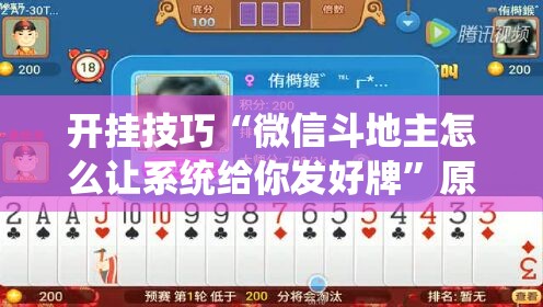 开挂技巧“微信斗地主怎么让系统给你发好牌”原来可以开挂