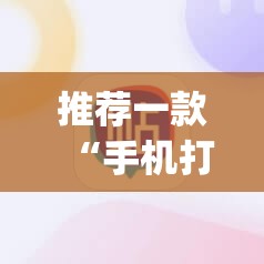 推荐一款“手机打牌怎么才能赢”(免费)开挂辅助教学(最新辅助开挂教程)