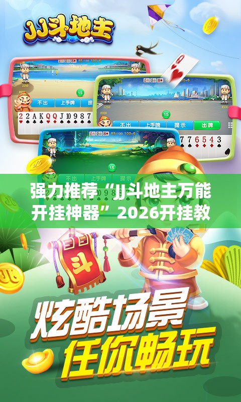 强力推荐“JJ斗地主万能开挂神器”2026开挂教程步骤