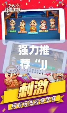 强力推荐“JJ斗地主万能开挂神器	”2026开挂教程步骤