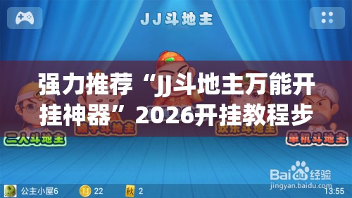 强力推荐“JJ斗地主万能开挂神器”2026开挂教程步骤