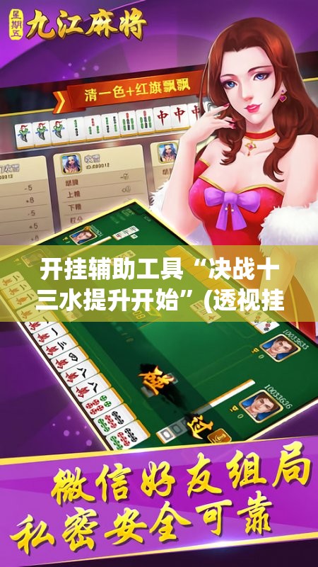 开挂辅助工具“决战十三水提升开始”(透视挂)辅助下载教程
