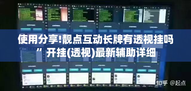 使用分享!靓点互动长牌有透视挂吗”开挂(透视)最新辅助详细