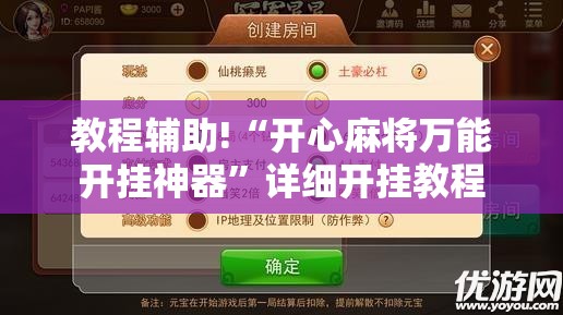 教程辅助!“开心麻将万能开挂神器”详细开挂教程