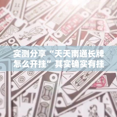 实测分享“天天南通长牌怎么开挂”其实确实有挂