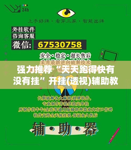 强力推荐“天天跑得快有没有挂”开挂(透视)辅助教程