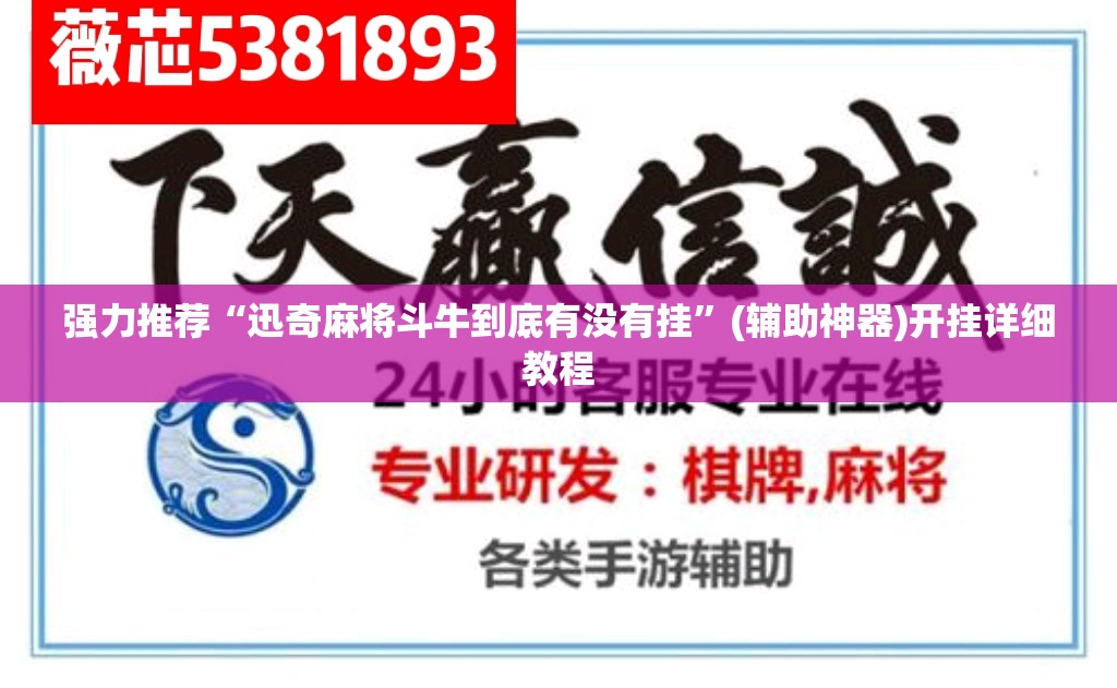 强力推荐“迅奇麻将斗牛到底有没有挂”(辅助神器)开挂详细教程