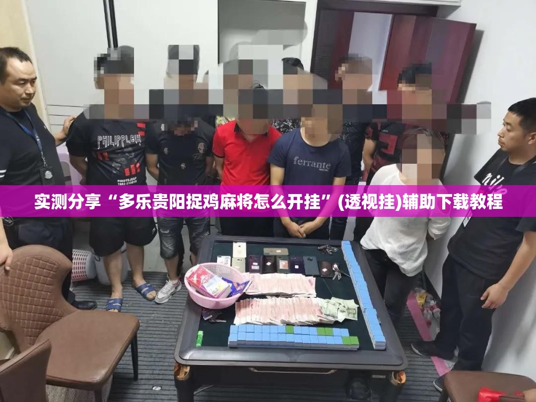 实测分享“多乐贵阳捉鸡麻将怎么开挂”(透视挂)辅助下载教程